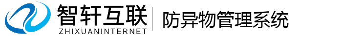 防异物管理系统